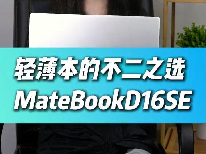 轻薄本不二之选华为matebookd16se!哔哩哔哩bilibili