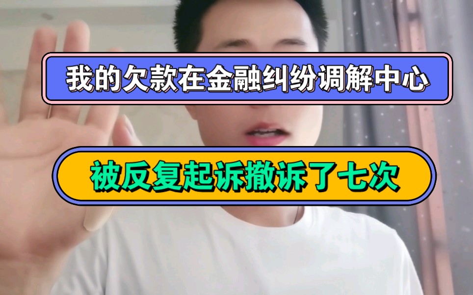 网贷欠款在金融纠纷调解中心,被反复起诉了七次哔哩哔哩bilibili