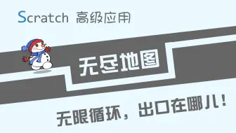 【码匠】“无穷无尽”的地图 - Scratch高级应用