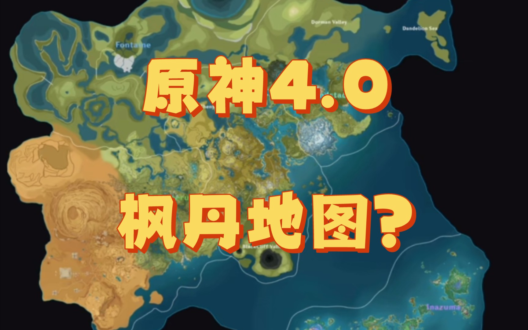 近日,原神外网大佬爆出了原神到4.