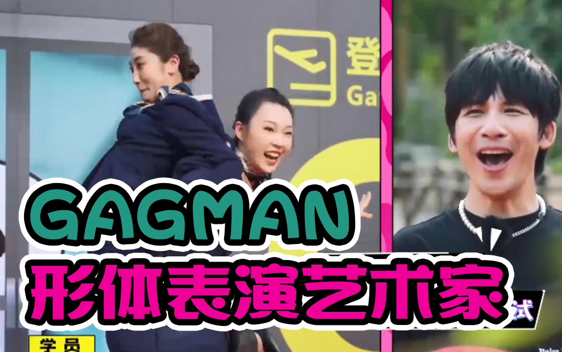 《认真的嘎嘎们》周英俊连环wink 张益宁直男嘟嘴 GAGMAN形体表演艺术家认证哔哩哔哩bilibili