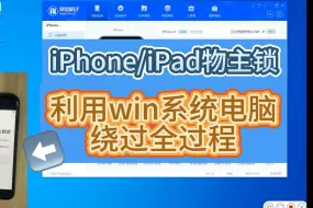 Download Video: 【Win录屏版】绕ID最新方案分享，适用于iPhone6-X，可以使用Win8-10-11系统电脑，几分钟解决问题