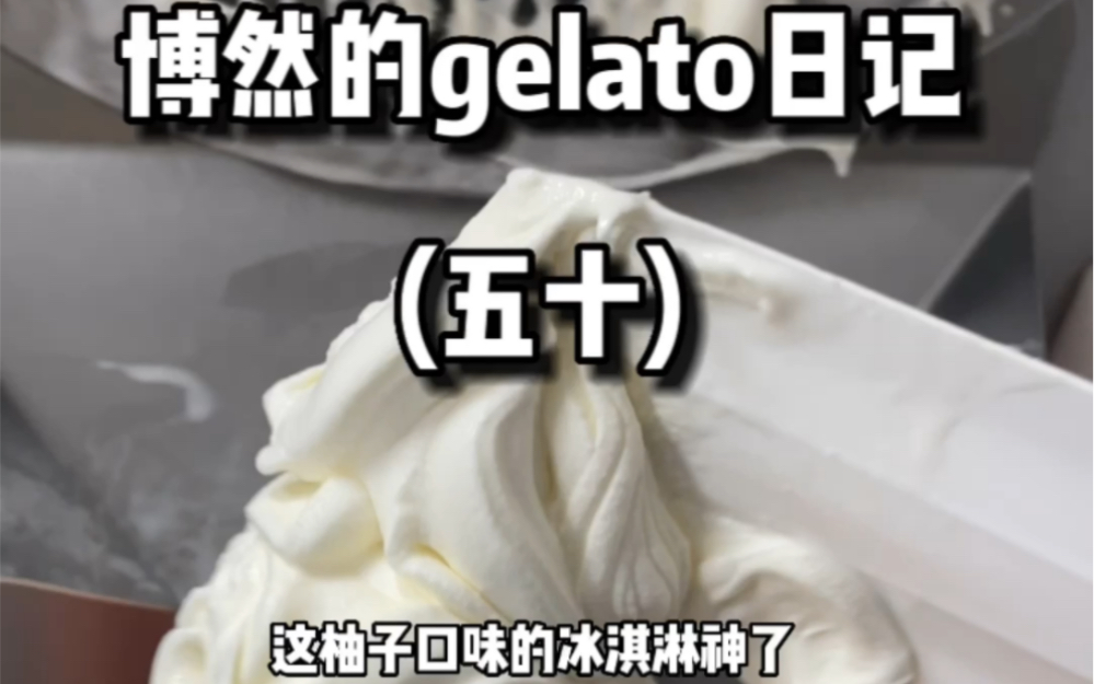 博然的gelato日记:五十,这柚子做的冰淇淋绝了……哔哩哔哩bilibili