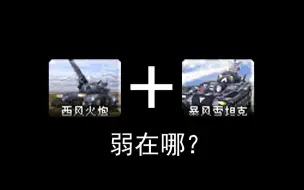 Download Video: 【心灵终结3.3.6】西风+暴风雪的组合究竟弱在哪？为什么弱？