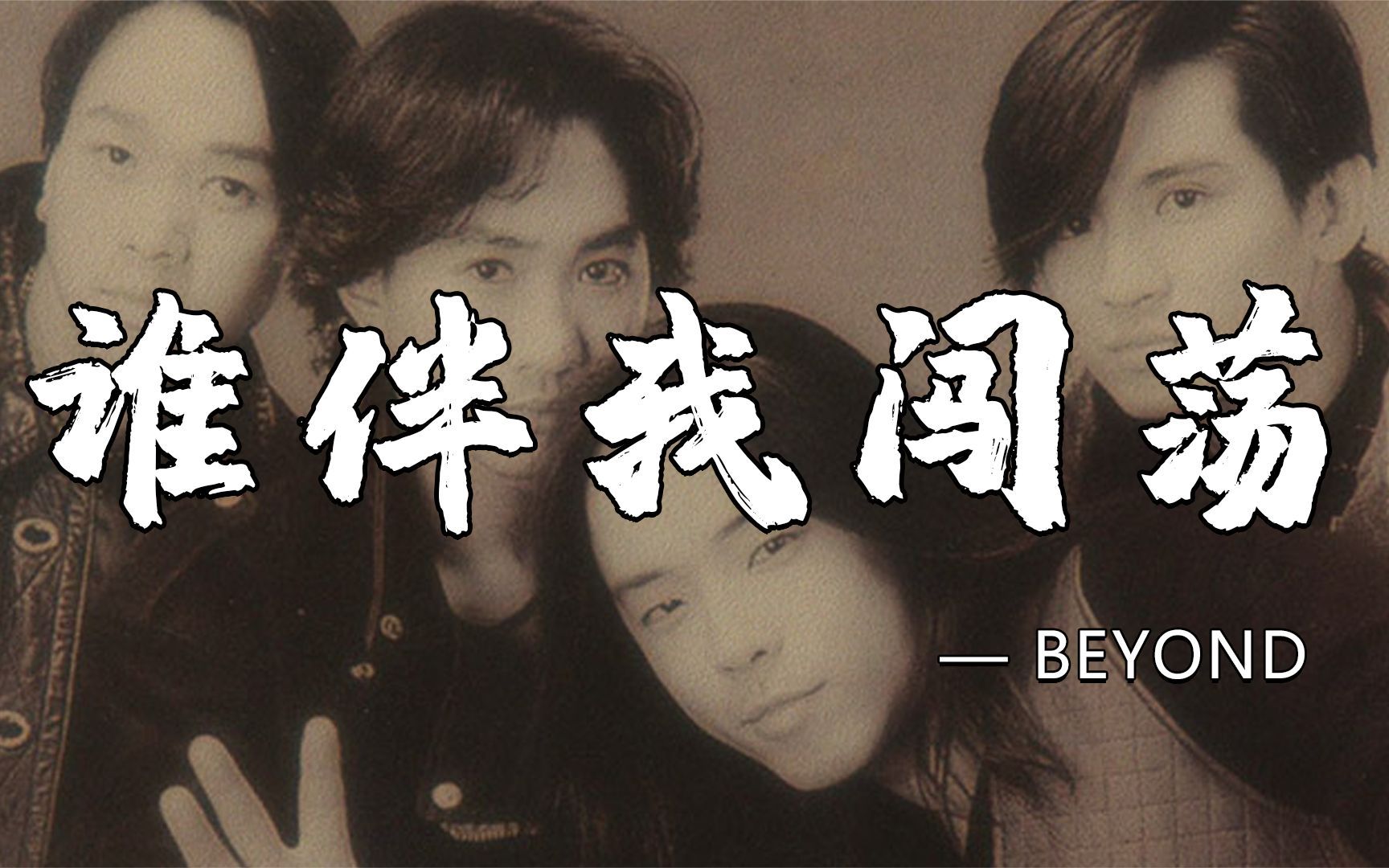 beyond經典《誰伴我闖蕩》,旋律一響便沉醉,瞬間熱淚盈眶!