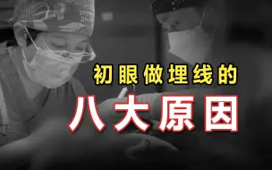 Download Video: 双眼皮一定先埋线，三十年整形医生真心分享