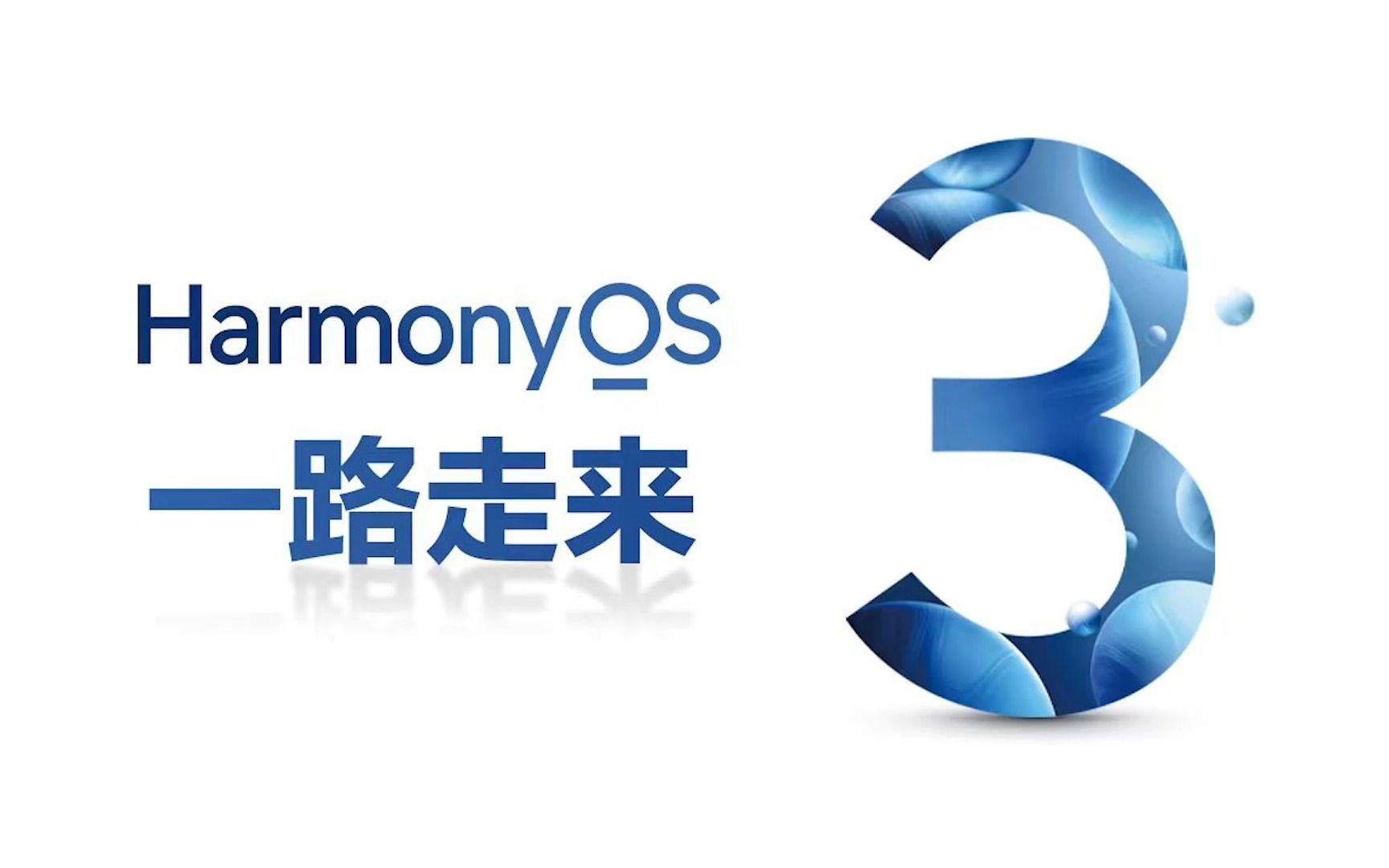 【HarmonyOS 3】一路走来,今天说点不一样的哔哩哔哩bilibili