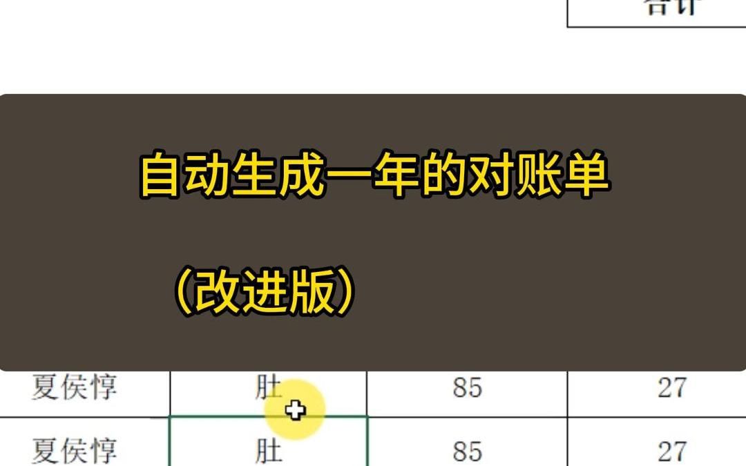 自动生成一年的对账单(改进版)哔哩哔哩bilibili