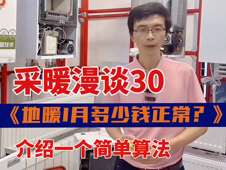 采暖漫谈30~地暖一个月用多少钱正常?教你一招简单算法哔哩哔哩bilibili