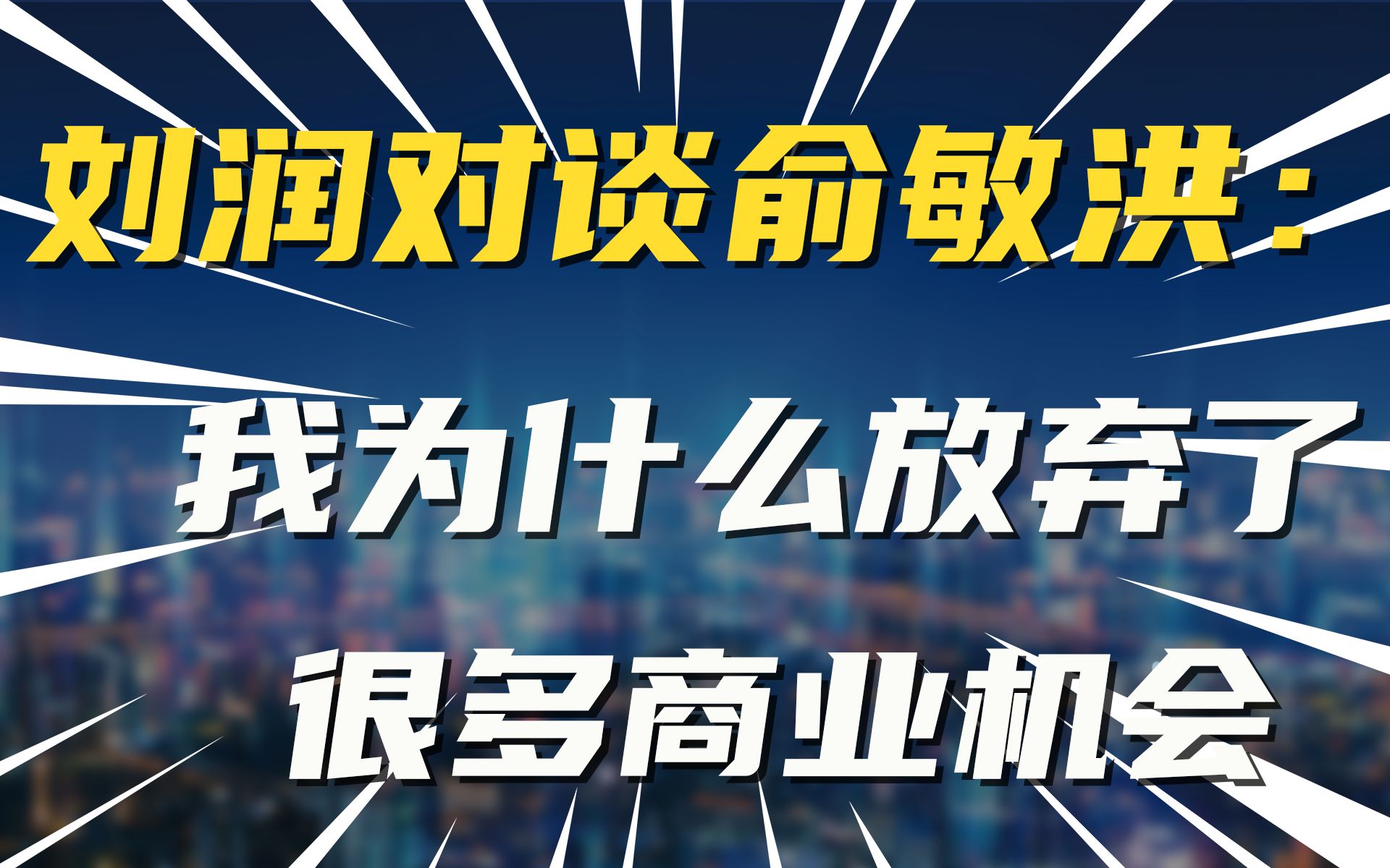 刘润对谈俞敏洪:我为什么放弃了很多商业机会哔哩哔哩bilibili