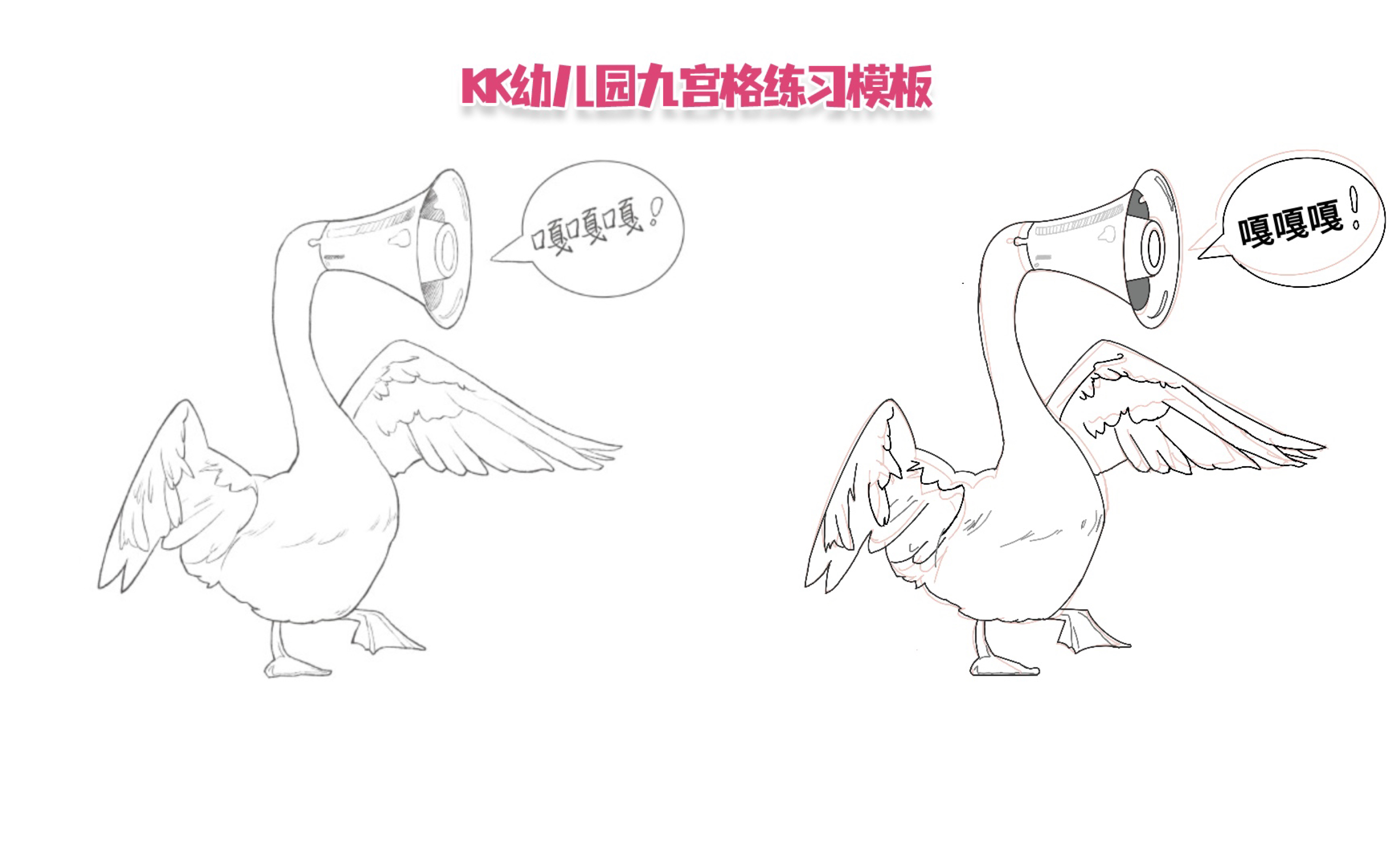 kk幼儿园抓型第45天,喇叭大鹅,一起来画画吧