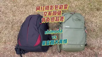 Download Video: 网红摄影包徒有虚名！shimoda和PGY背负感真的不如曼富图大黄蜂