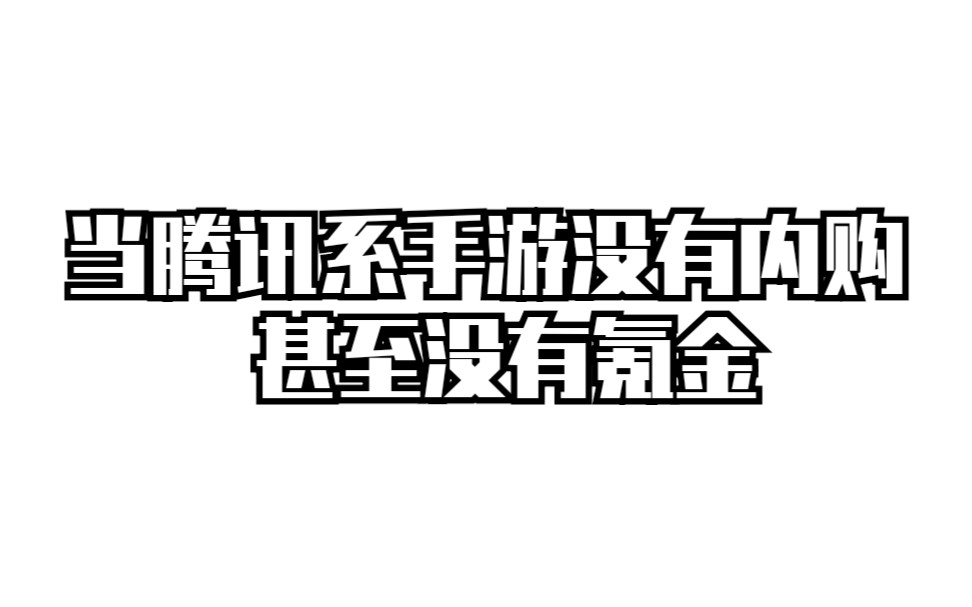 腾讯的……买断制单机手游?《不可思议之梦蝶》哔哩哔哩bilibili