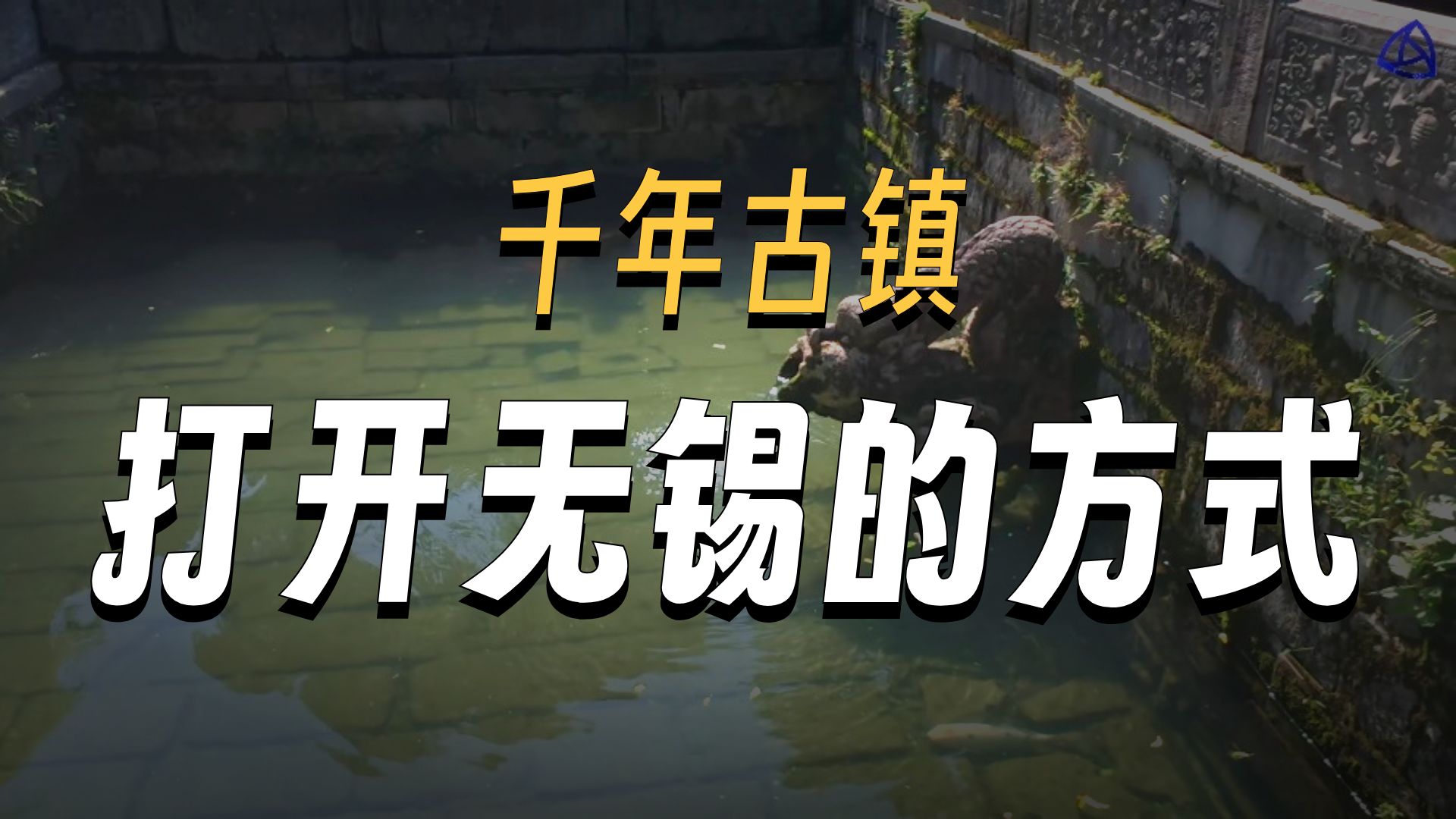 无锡-惠山古镇（社媒打码版）