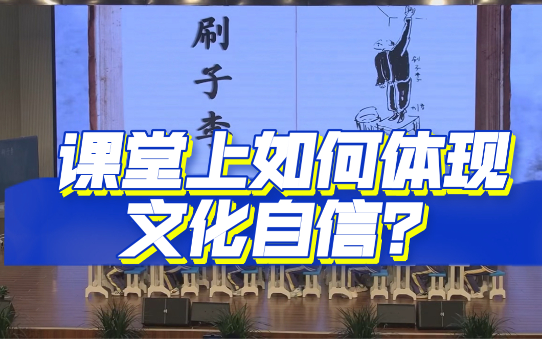 《刷子李》任务群教学,关注核心素养,增强文化自信,这就是贴合新课标的课堂(课件+逐字稿)哔哩哔哩bilibili