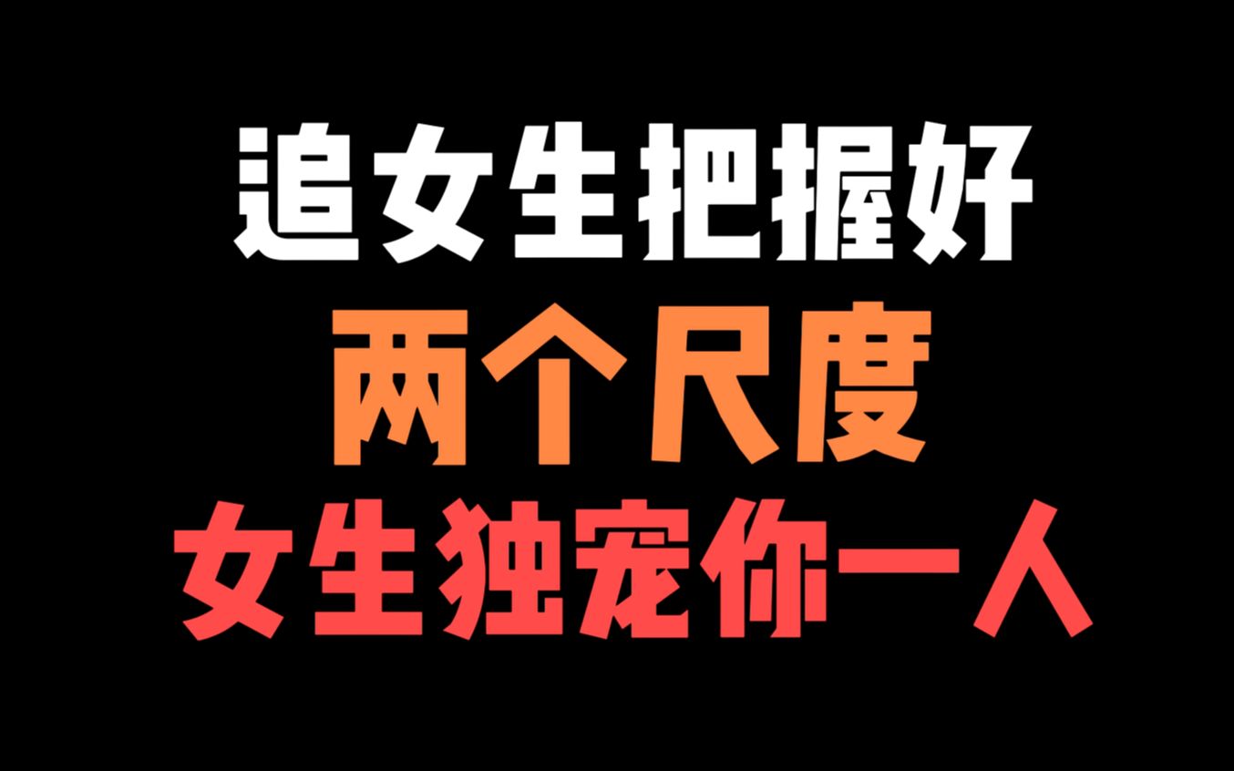 [图]追女生把握好这2个尺度，女生独宠你一人！