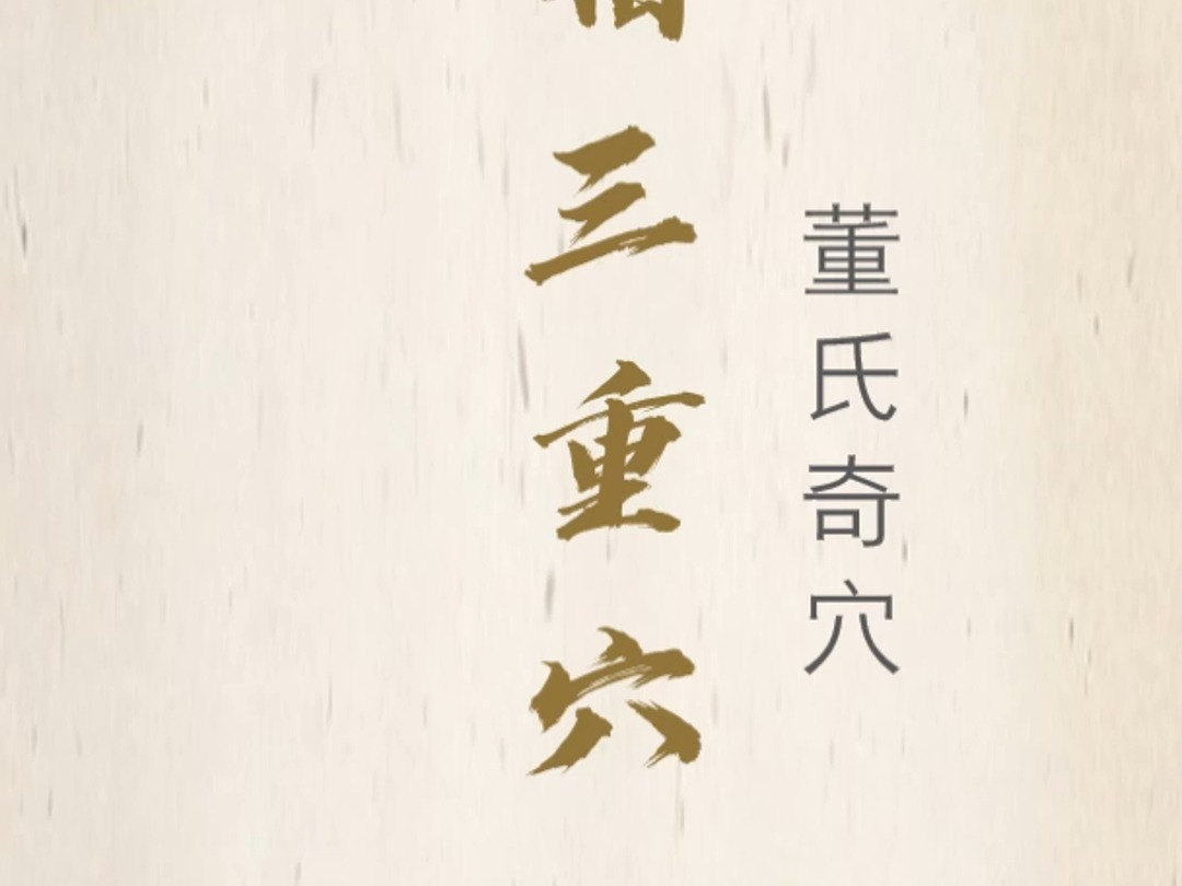 (三成解穴)董氏奇穴 一一部位 指三重穴
