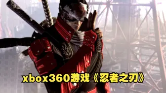 Download Video: xbox360游戏《忍者之刃》