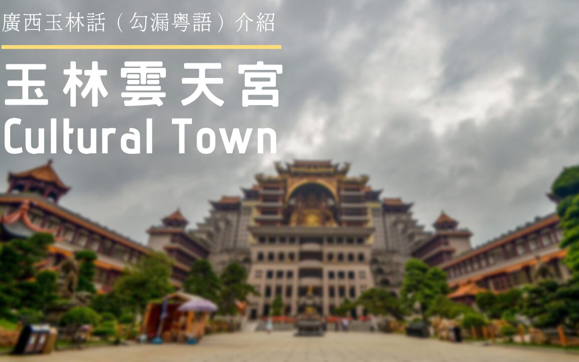 广西玉林话介绍玉林(郁林)景点:云天宫Watlam Cultural Town哔哩哔哩bilibili