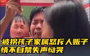 Descargar video: 罄竹难书！被拐孩子家属怒斥余华英罪行 情不自禁失声恸哭