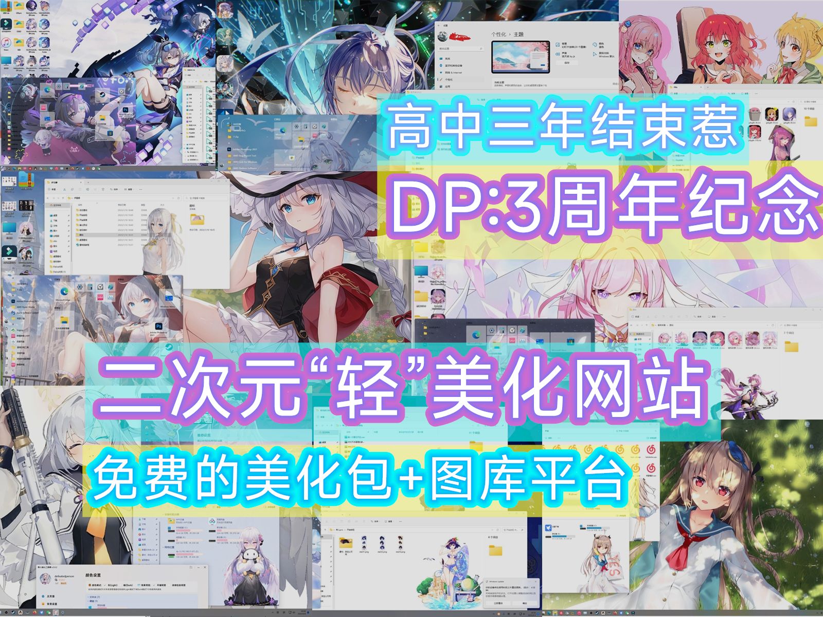 【3周年纪念】被迫停服半年后复活?免费服务实现收益?免费&内容丰富の二次元“轻美化”网站+图库平台!【DP次元星球/美化/图库】哔哩哔哩bilibili