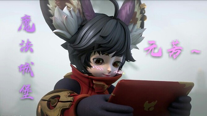 【峡谷重案组】[李元芳]的魔法城堡