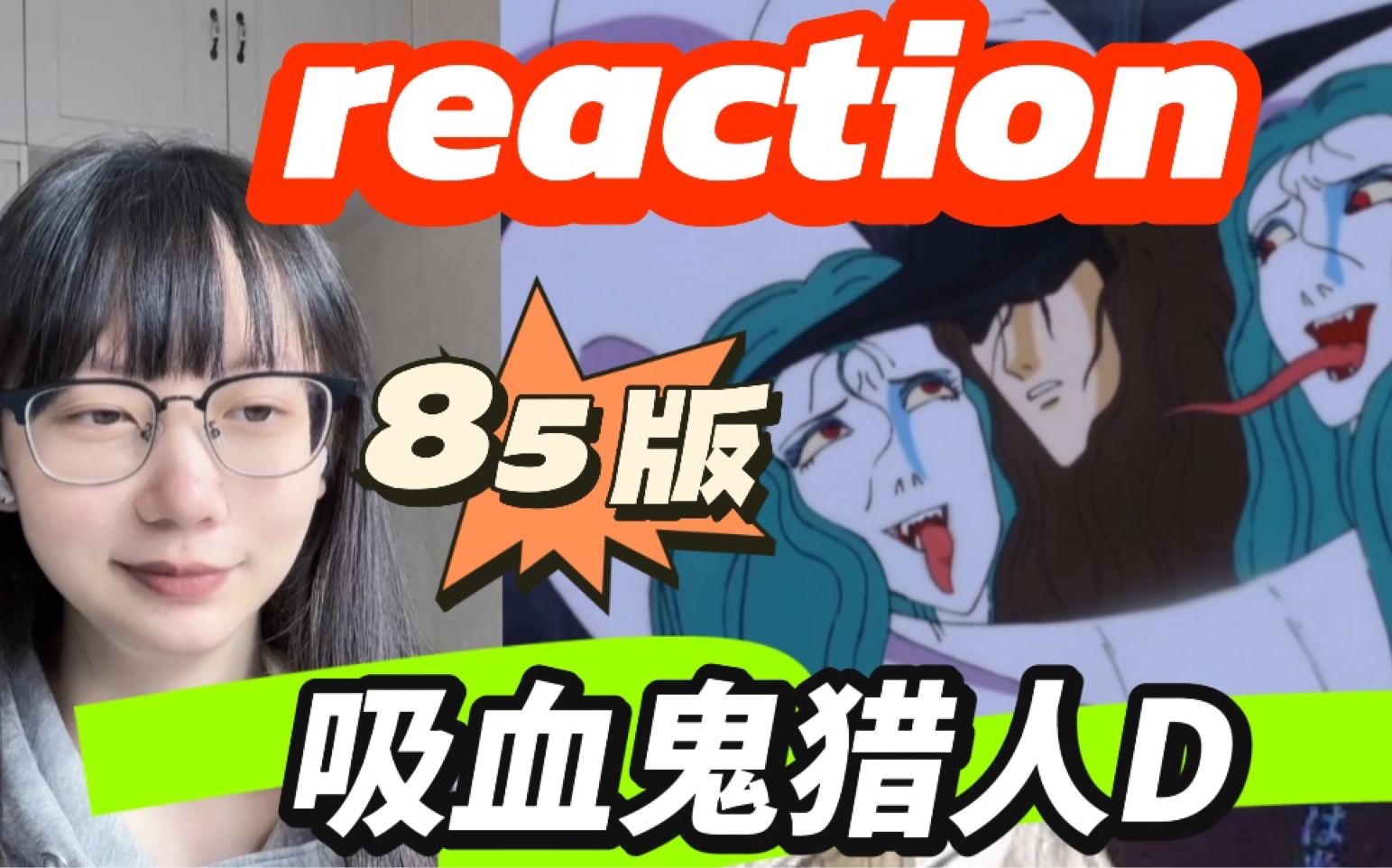 吸血鬼猎人D(1985) reaction 奇幻未来世界哔哩哔哩bilibili