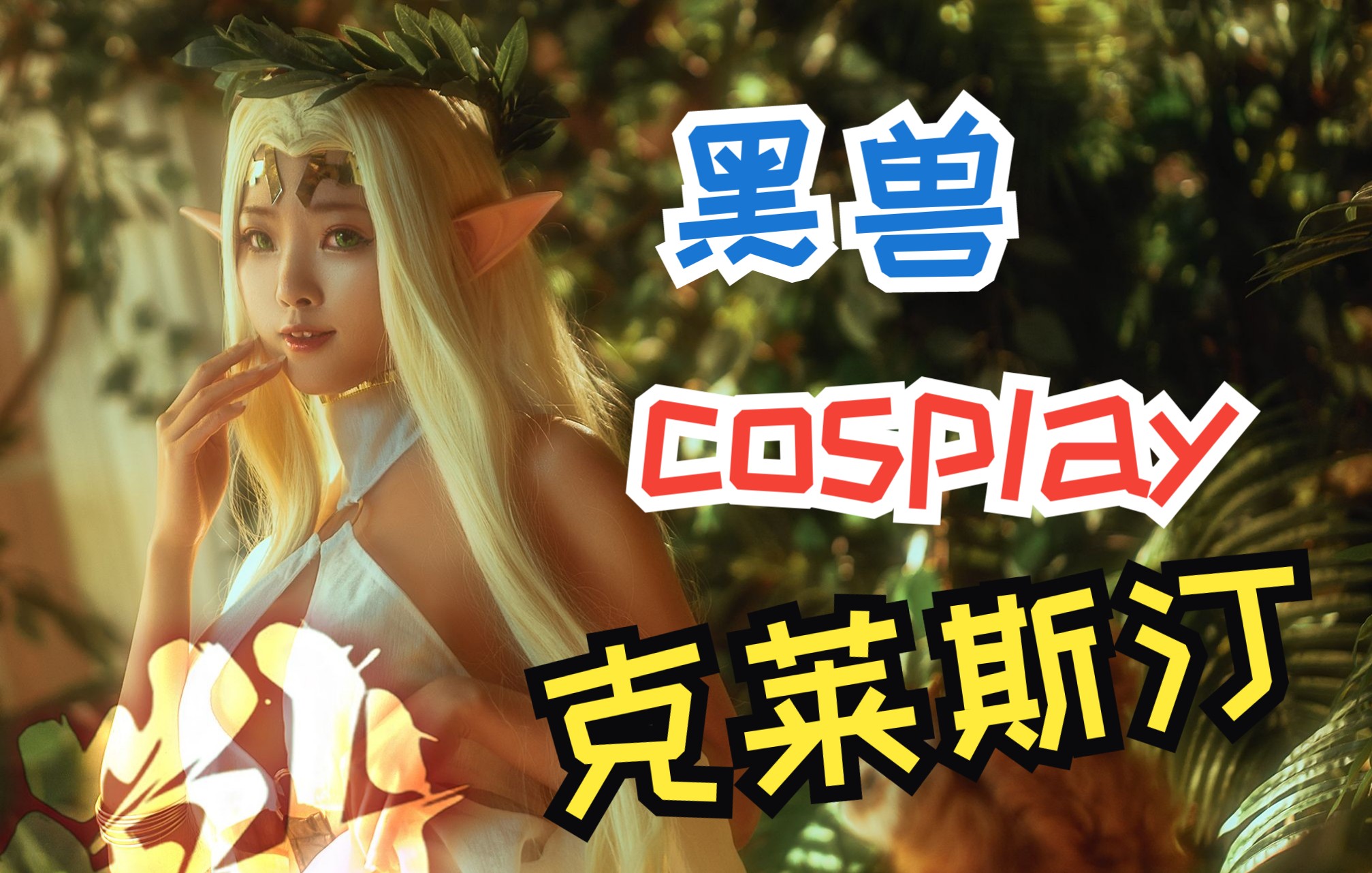 [图]黑兽cos，懂的都懂