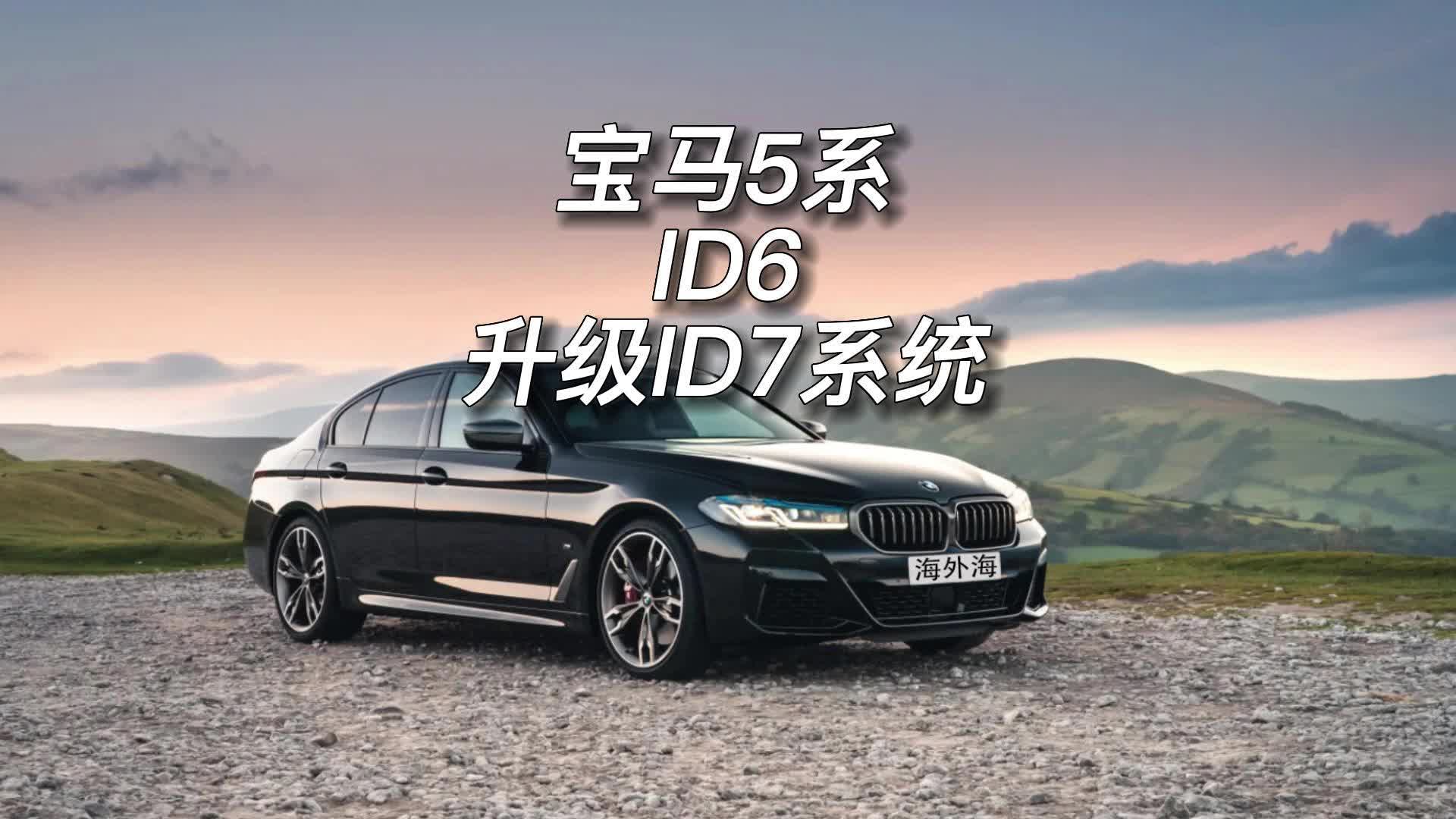 宝马5系id6升级id7系统