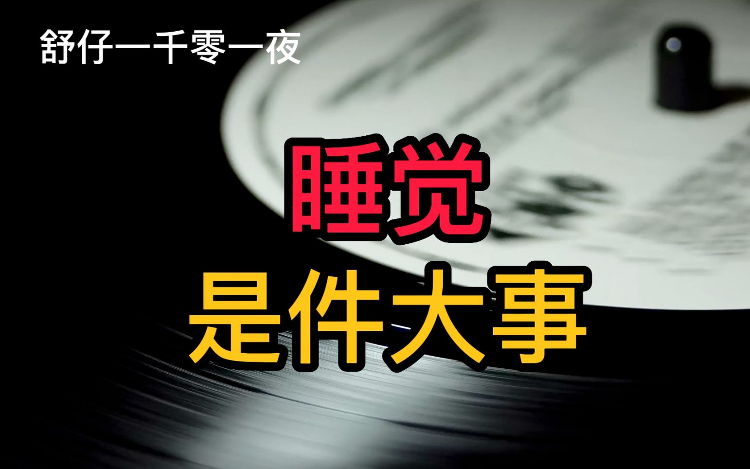 [图]睡觉是件大事：我们为什么要睡觉？人与其他物种的睡眠有何差异？不睡或少睡有什么危害？补觉可以吗？