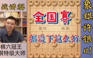 Download Video: 许银川特大：全国赛要是有这个水平，我可以考虑复出了！