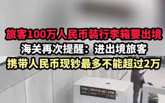 海关再次提醒:进出境旅客携带人民币现钞最多不能超过2万哔哩哔哩bilibili