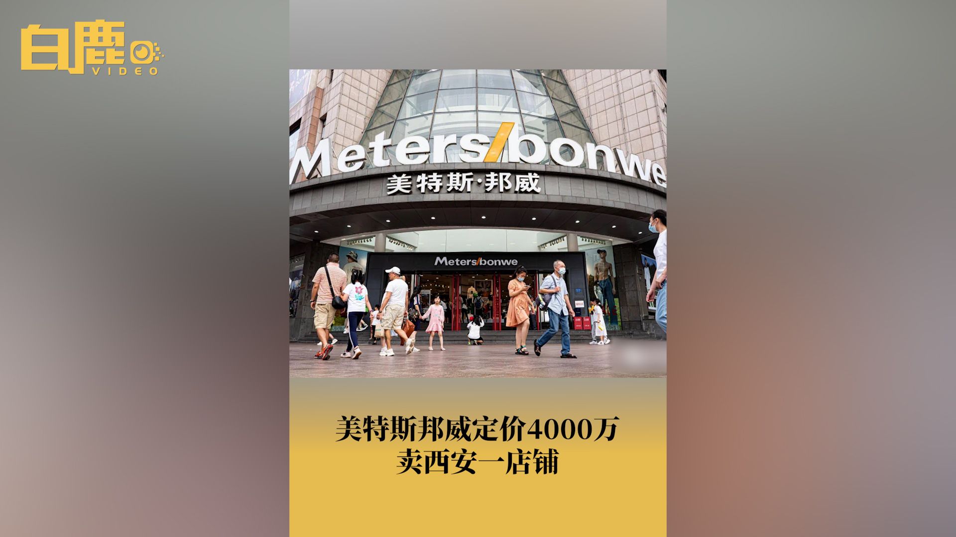 美特斯邦威定价4000万卖西安一店铺哔哩哔哩bilibili