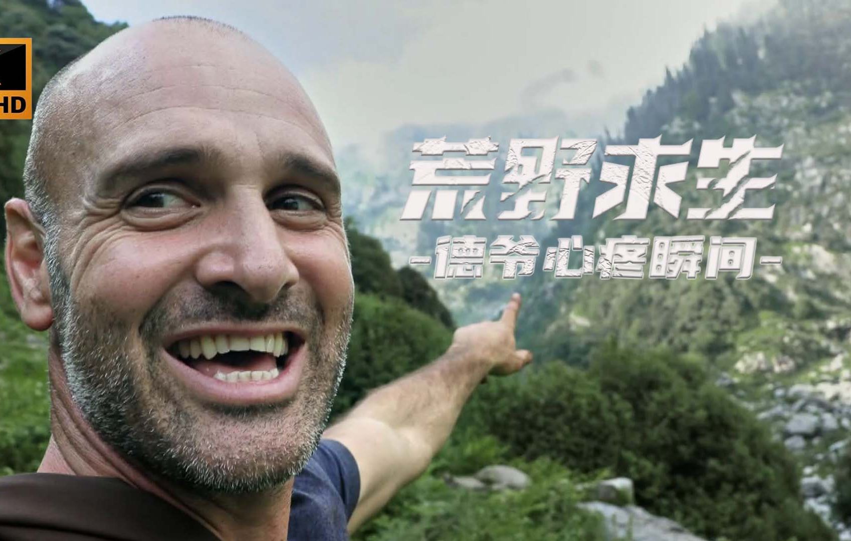 《心疼德爷一分钟》德爷那些令人心疼的瞬间!