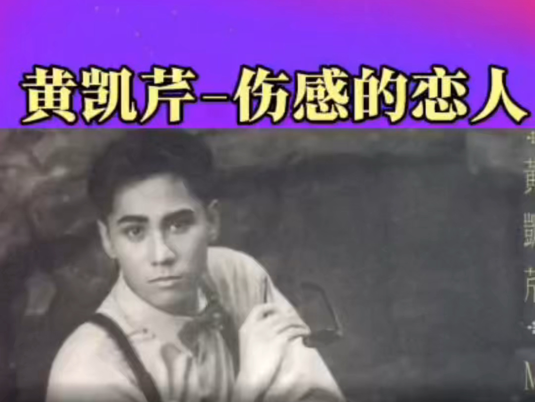 黄凯芹《伤感的恋人》混剪