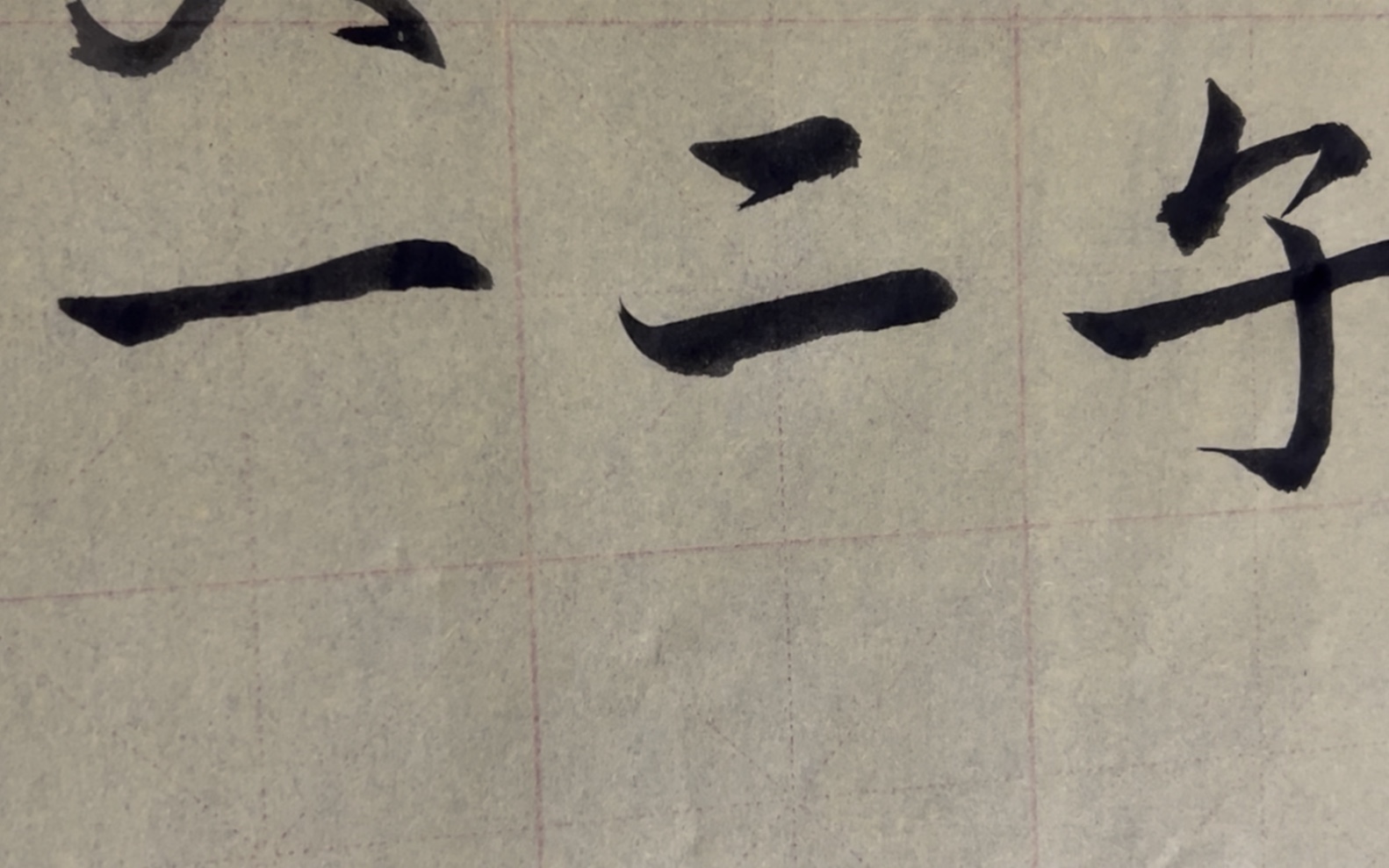 海滩毛笔字天天练习二字的写法