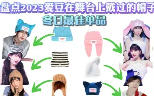 Download Video: 【盘点2023爱豆在舞台上戴过的可爱帽子】冬日最佳的搭配单品！可可爱爱