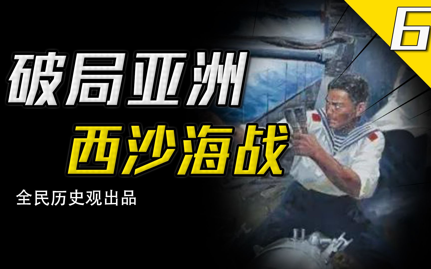 1974年西沙海战,我军如何以弱胜强,一举奠定中国南海地位?哔哩哔哩bilibili