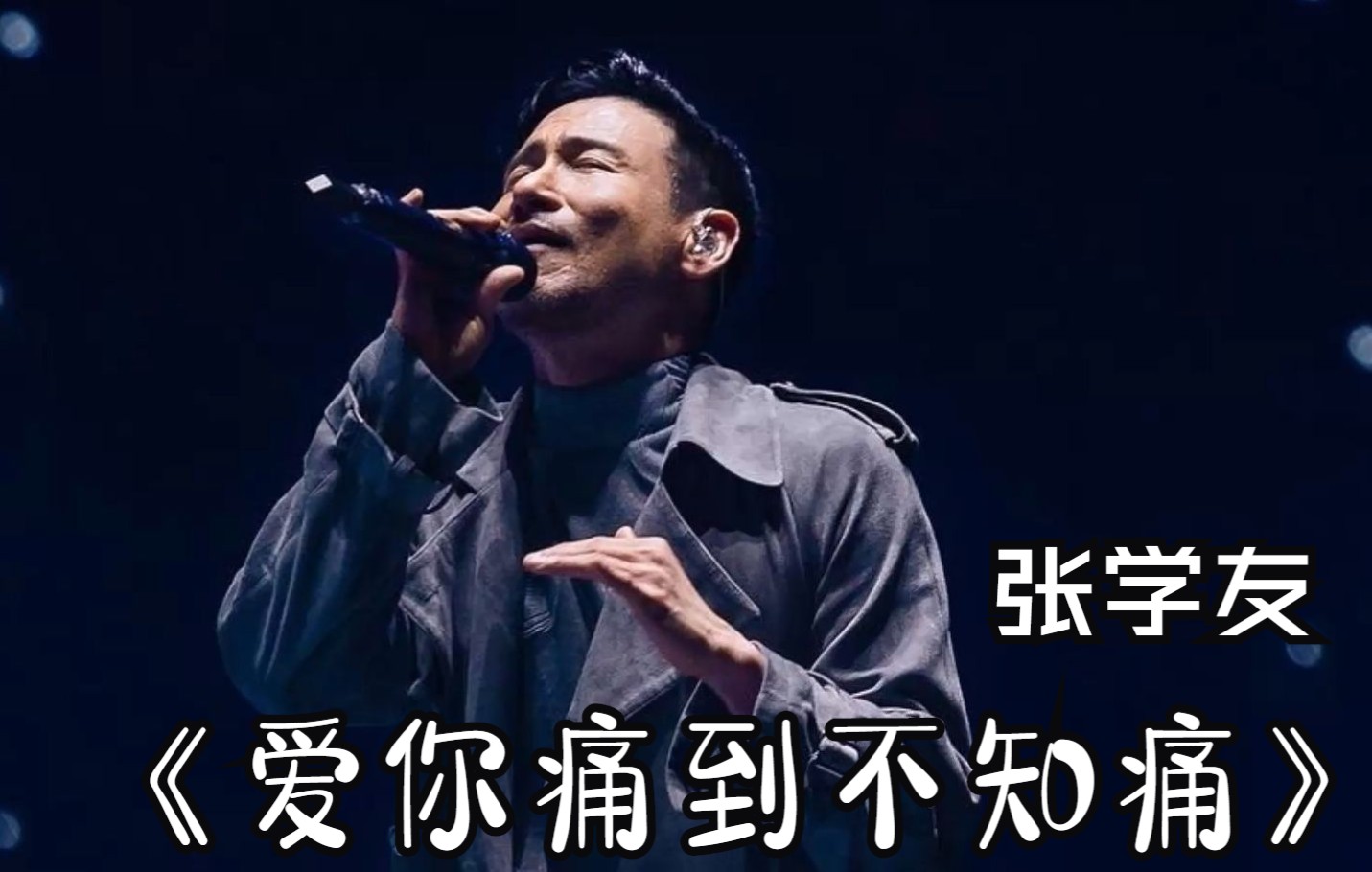 终于找到张学友这首《爱你痛到不知痛》,号称史上最难唱的粤语歌,歌神
