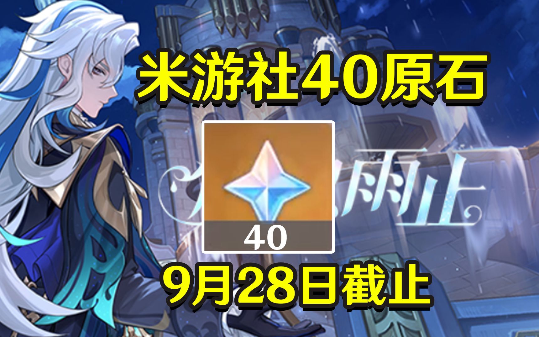 【原神】米游社40原石《倏忽雨止》9月28日截止