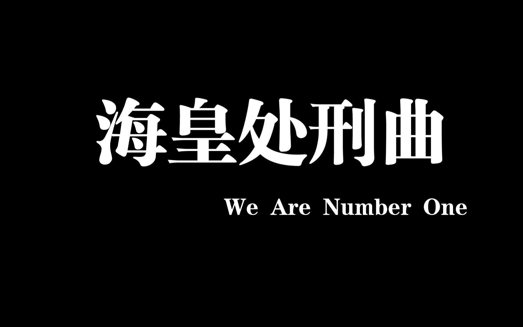 [图]海皇处刑曲歌名：We Are Number One