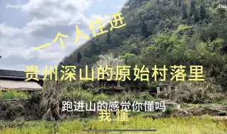 Download Video: 从上海陆家嘴离职，一个人住进贵州深山的原始村落里