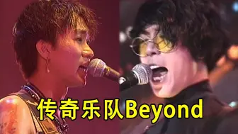 Video herunterladen: Beyond凭什么被称为传奇乐队？巅峰时期好歌不断，听完直接叹服