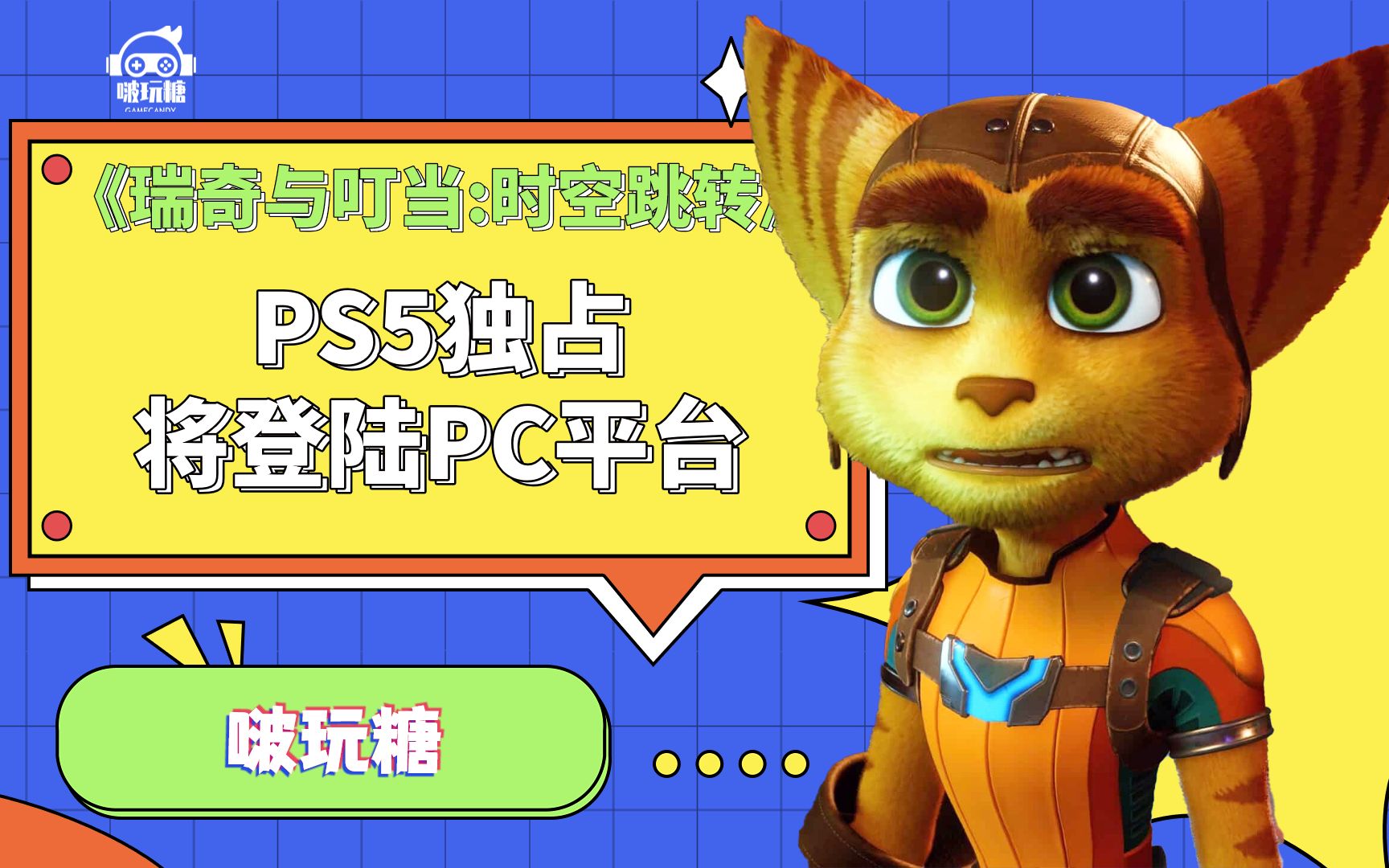 PS5独占《瑞奇与叮当:时空跳转》将登陆PC平台哔哩哔哩bilibili游戏杂谈