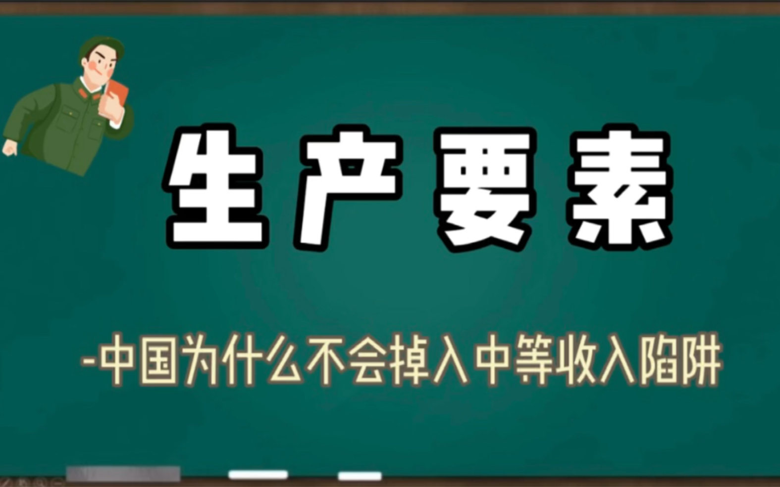 【微观经济学】 什么是生产要素我国为什么不会掉入中等收入陷阱哔哩哔哩bilibili