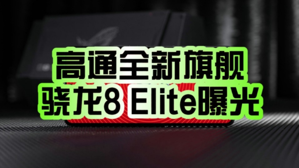 又又又改名了!高通全新旗舰系列芯片骁龙8 Elite曝光:小米15系列首发!哔哩哔哩bilibili