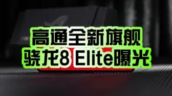 Download Video: 又又又改名了！高通全新旗舰系列芯片骁龙8 Elite曝光：小米15系列首发！