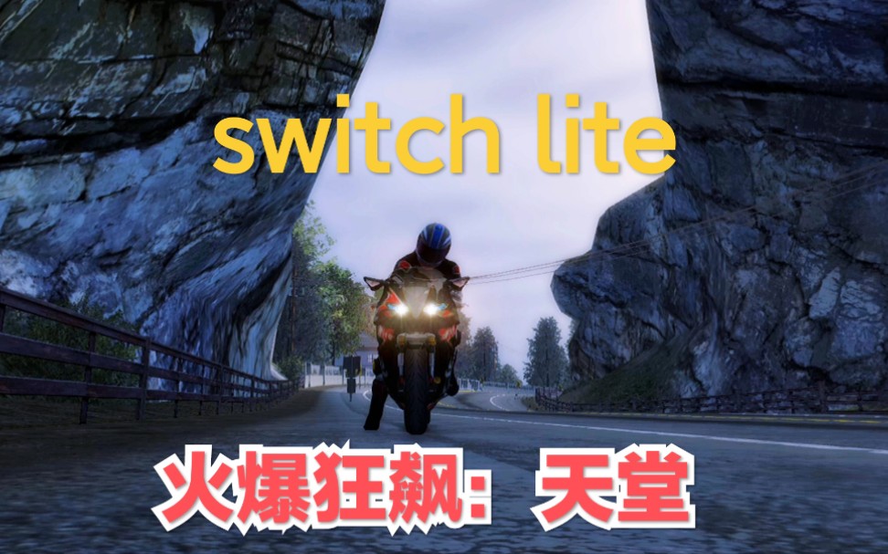 [图]switch lite 火爆狂飙 天堂 重制版