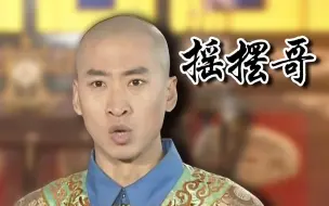 Download Video: 【全明星】鬼畜全明星唱摇摆哥