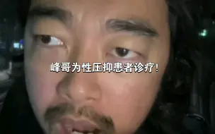 Video herunterladen: 性压抑专家峰哥！